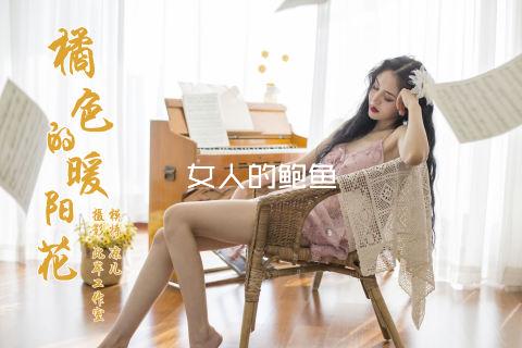 女人的鲍鱼